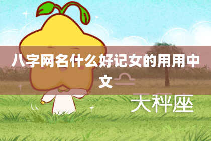 八字网名什么好记女的用用中文