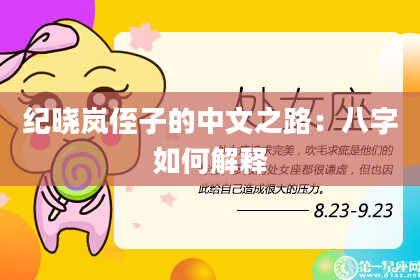 纪晓岚侄子的中文之路：八字如何解释