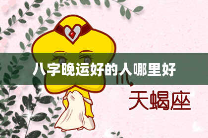八字晚运好的人哪里好