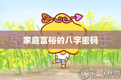 家庭富裕的八字密码
