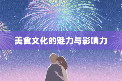 美食文化的魅力与影响力
