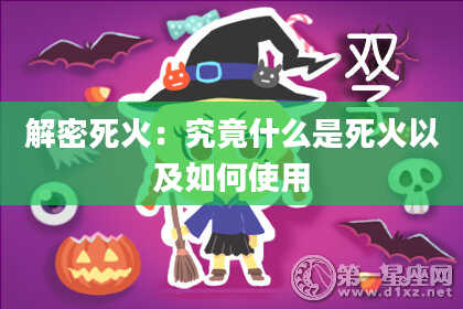 解密死火：究竟什么是死火以及如何使用