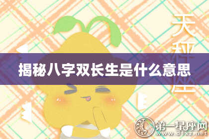 揭秘八字双长生是什么意思