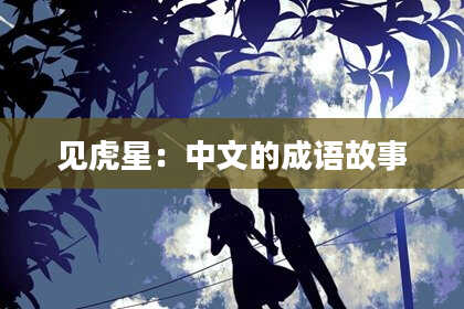 见虎星：中文的成语故事
