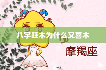 八字旺木为什么又喜木