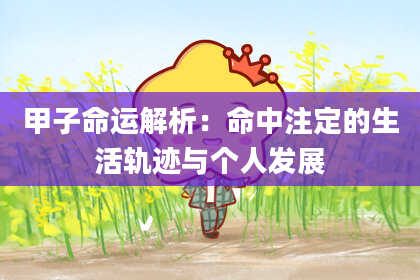 甲子命运解析：命中注定的生活轨迹与个人发展