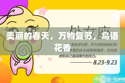 美丽的春天，万物复苏，鸟语花香