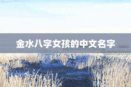 金水八字女孩的中文名字