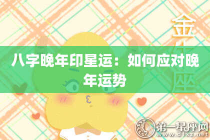 八字晚年印星运：如何应对晚年运势