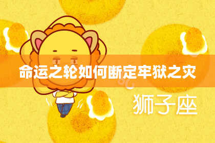 命运之轮如何断定牢狱之灾