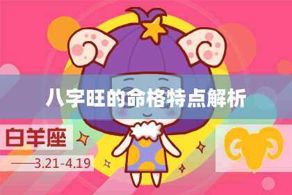 八字旺的命格特点解析