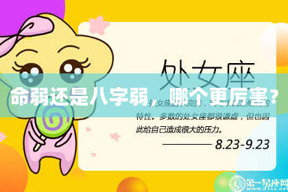 命弱还是八字弱，哪个更厉害？
