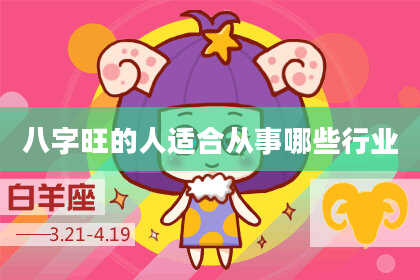 八字旺的人适合从事哪些行业