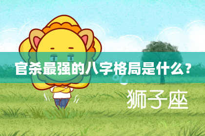 官杀最强的八字格局是什么？