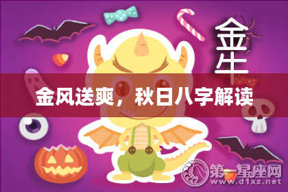 金风送爽，秋日八字解读