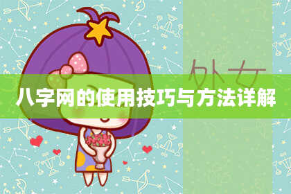 八字网的使用技巧与方法详解