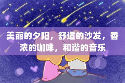 美丽的夕阳，舒适的沙发，香浓的咖啡，和谐的音乐