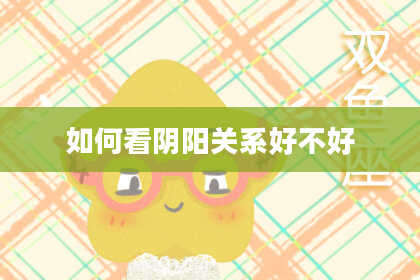 如何看阴阳关系好不好