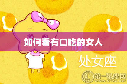 如何看有口吃的女人