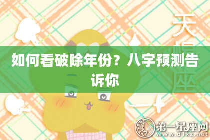 如何看破除年份？八字预测告诉你