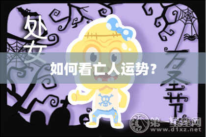 如何看亡人运势？