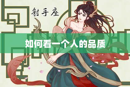 如何看一个人的品质