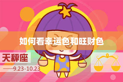 如何看幸运色和旺财色