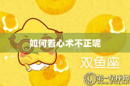 如何看心术不正呢