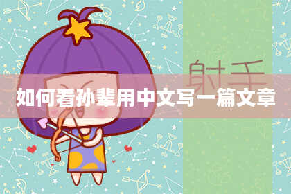如何看孙辈用中文写一篇文章