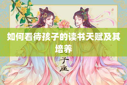 如何看待孩子的读书天赋及其培养