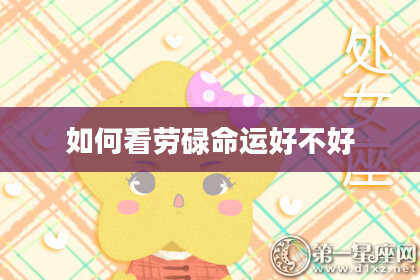如何看劳碌命运好不好