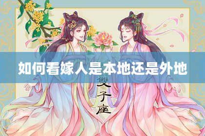 如何看嫁人是本地还是外地