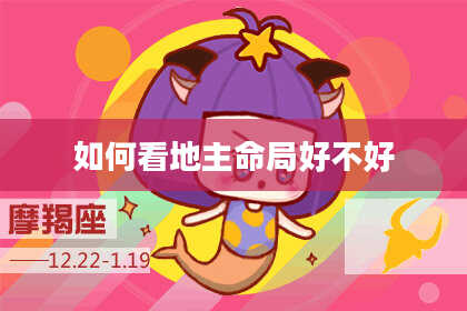 如何看地主命局好不好