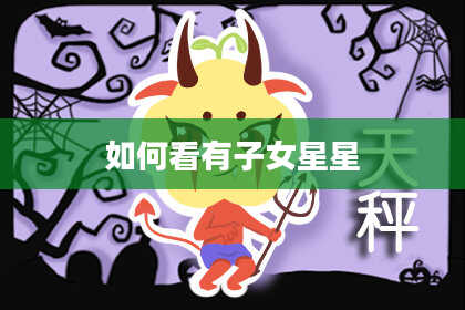 如何看有子女星星