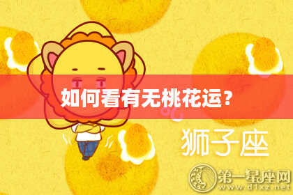 如何看有无桃花运？