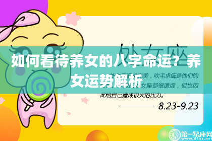 如何看待养女的八字命运？养女运势解析