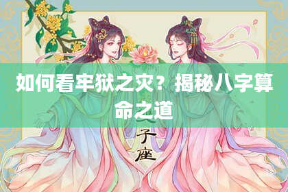 如何看牢狱之灾？揭秘八字算命之道