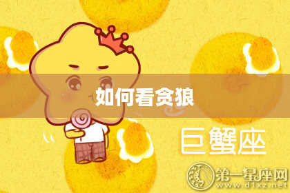 如何看贪狼