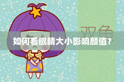 如何看眼睛大小影响颜值？