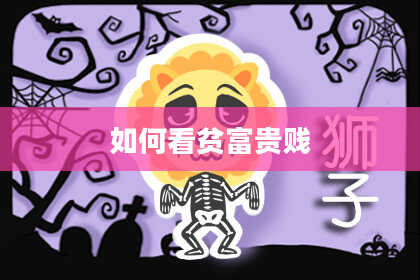 如何看贫富贵贱