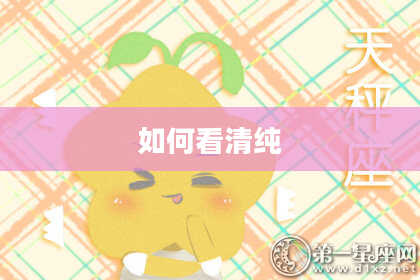 如何看清纯