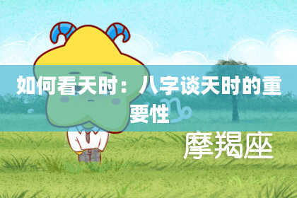 如何看天时：八字谈天时的重要性