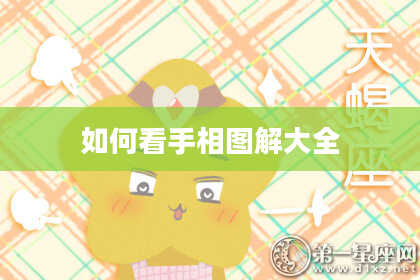 如何看手相图解大全
