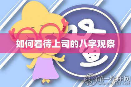 如何看待上司的八字观察