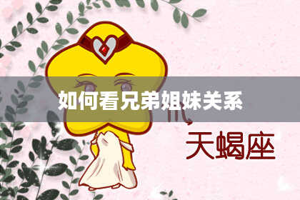如何看兄弟姐妹关系