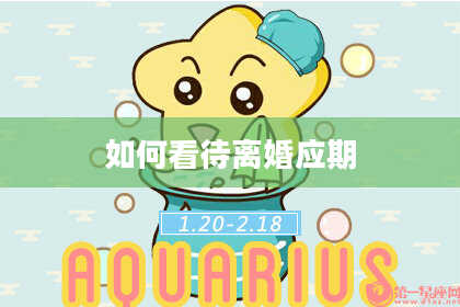 如何看待离婚应期