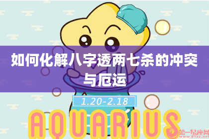 如何化解八字透两七杀的冲突与厄运