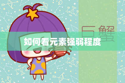 如何看元素强弱程度