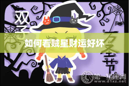 如何看贼星财运好坏