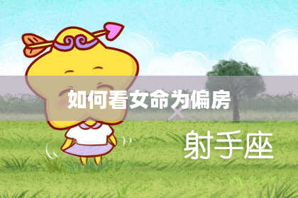 如何看女命为偏房